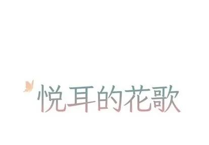 悦耳的花歌 悦耳的花歌 | 第5章 第1页