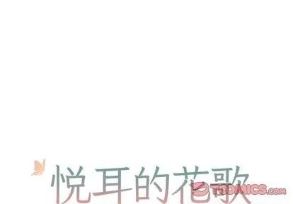 悦耳的花歌 悦耳的花歌 | 第6章 第1页