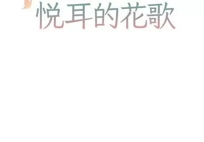 悦耳的花歌 悦耳的花歌 | 第7章 第2页