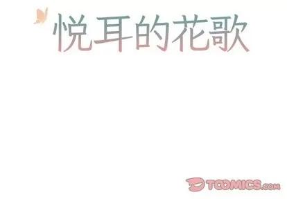 悦耳的花歌 悦耳的花歌 | 第8章 第2页
