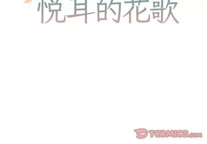 悦耳的花歌 悦耳的花歌 | 第9章 第2页