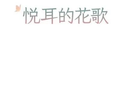悦耳的花歌 悦耳的花歌 | 第10章 第2页