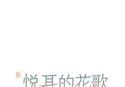 悦耳的花歌 悦耳的花歌 | 第12章 第1页