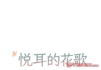 悦耳的花歌 悦耳的花歌 | 第13章 第1页