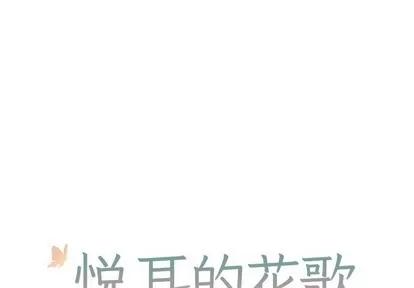 悦耳的花歌 悦耳的花歌 | 第14章 第1页