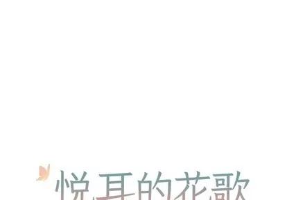 悦耳的花歌 悦耳的花歌 | 第16章 第1页