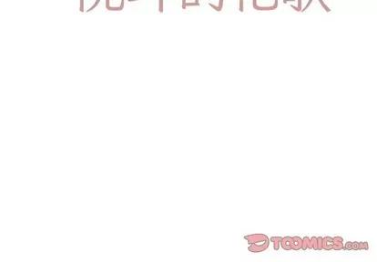 悦耳的花歌 悦耳的花歌 | 第16章 第2页