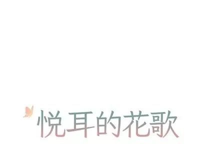 悦耳的花歌 悦耳的花歌 | 第18章 第1页