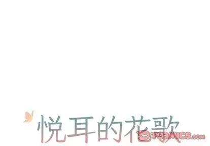悦耳的花歌 悦耳的花歌 | 第19章 第1页