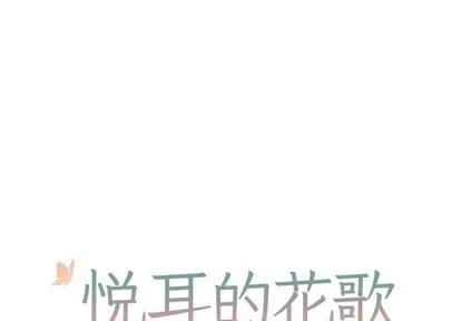 悦耳的花歌 悦耳的花歌 | 第20章 第1页