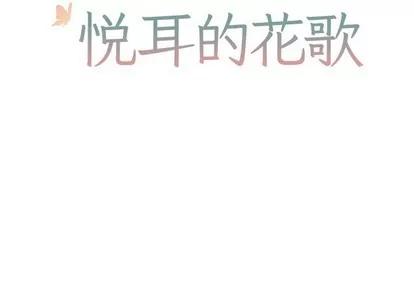 悦耳的花歌 悦耳的花歌 | 第22章 第2页