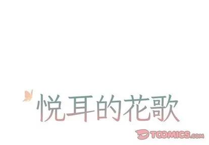 悦耳的花歌 悦耳的花歌 | 第24章 第1页