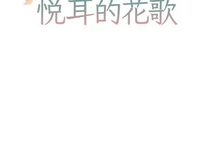 悦耳的花歌 悦耳的花歌 | 第25章 第2页