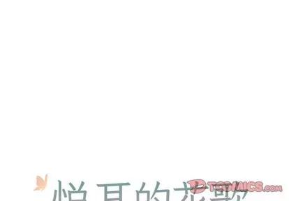 悦耳的花歌 悦耳的花歌 | 第26章 第1页