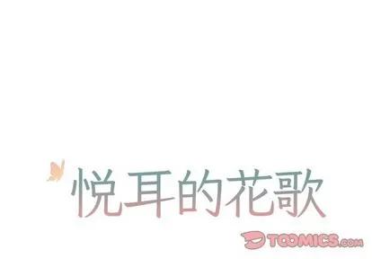 悦耳的花歌 悦耳的花歌 | 第27章 第1页