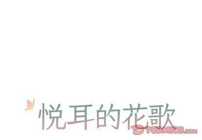 悦耳的花歌 悦耳的花歌 | 第28章 第1页