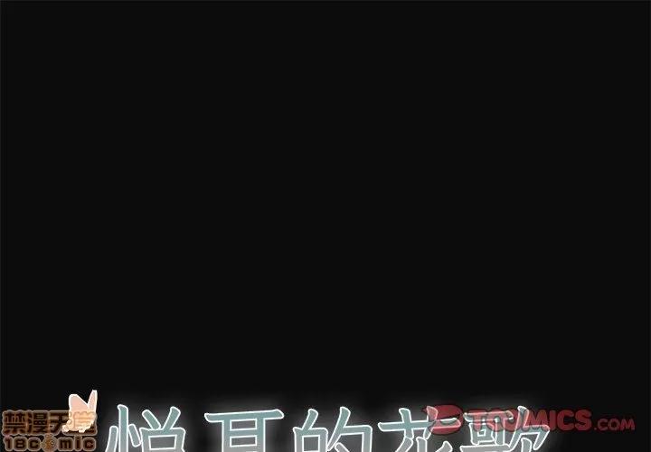 悦耳的花歌 悦耳的花歌 | 第30话 第1页