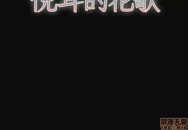悦耳的花歌 悦耳的花歌 | 第30话 第2页