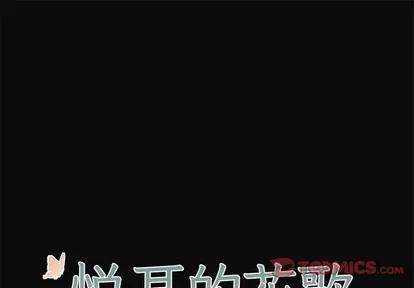 悦耳的花歌 悦耳的花歌 | 第31章 第1页