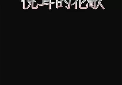 悦耳的花歌 悦耳的花歌 | 第31章 第2页
