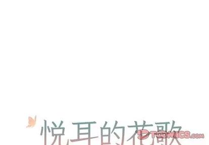 悦耳的花歌 悦耳的花歌 | 第32章 第1页
