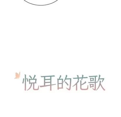 悦耳的花歌 悦耳的花歌 | 第33章 第11页