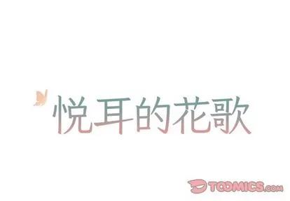 悦耳的花歌 悦耳的花歌 | 第34章 第1页
