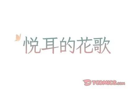 悦耳的花歌 悦耳的花歌 | 第35章 第1页