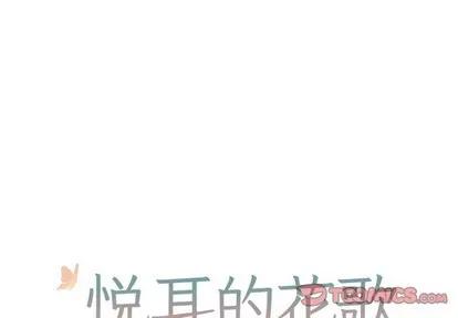 悦耳的花歌 悦耳的花歌 | 第36章 第1页