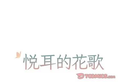 悦耳的花歌 悦耳的花歌 | 第37章 第1页