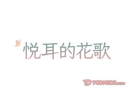 悦耳的花歌 悦耳的花歌 | 第38章 第1页