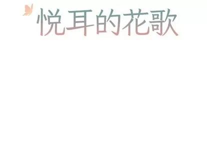悦耳的花歌 悦耳的花歌 | 第41章 第2页