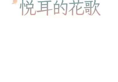 悦耳的花歌 悦耳的花歌 | 第42章 第2页