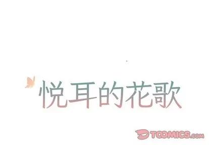 悦耳的花歌 悦耳的花歌 | 第43章 第1页