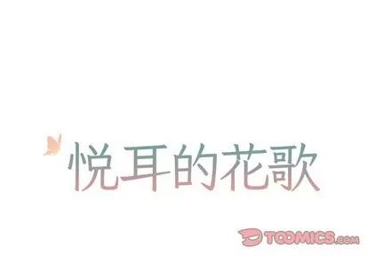 悦耳的花歌 悦耳的花歌 | 第44章 第1页