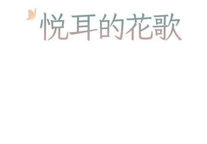 悦耳的花歌 悦耳的花歌 | 第45章 第2页