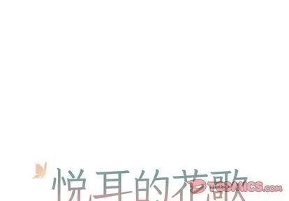 悦耳的花歌 悦耳的花歌 | 第46章 第1页