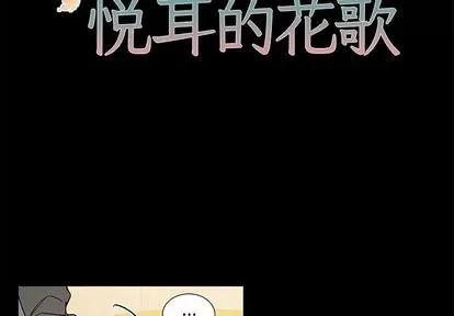悦耳的花歌 悦耳的花歌 | 第47章 第2页