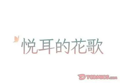 悦耳的花歌 悦耳的花歌 | 第48章 第1页