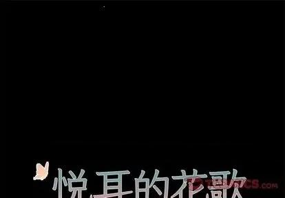 悦耳的花歌 悦耳的花歌 | 第49章 第1页