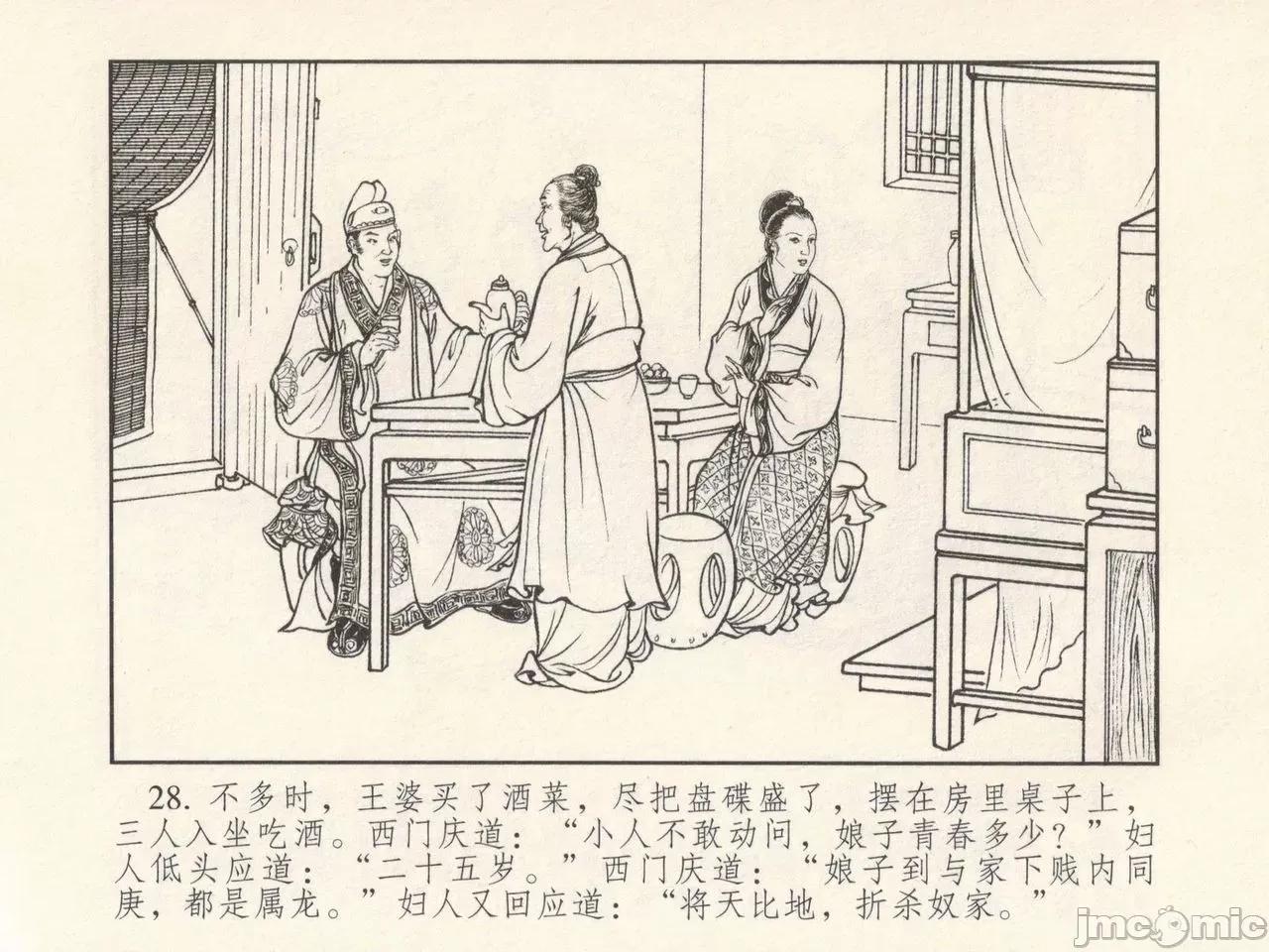潘金莲热盘西门庆 金瓶梅 第一回 潘金莲热盘西门庆 (八字金)[中国古善文化出版社] 第32页