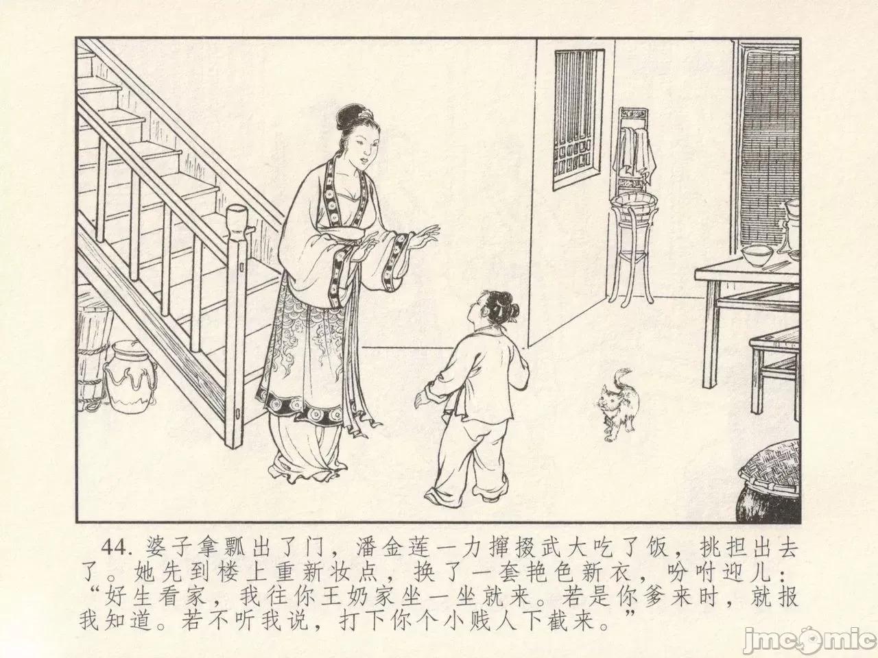 潘金莲热盘西门庆 金瓶梅 第一回 潘金莲热盘西门庆 (八字金)[中国古善文化出版社] 第48页