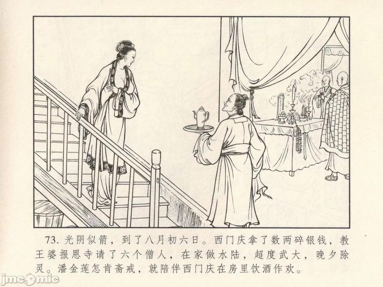 潘金莲热盘西门庆 金瓶梅 第一回 潘金莲热盘西门庆 (八字金)[中国古善文化出版社] 第77页