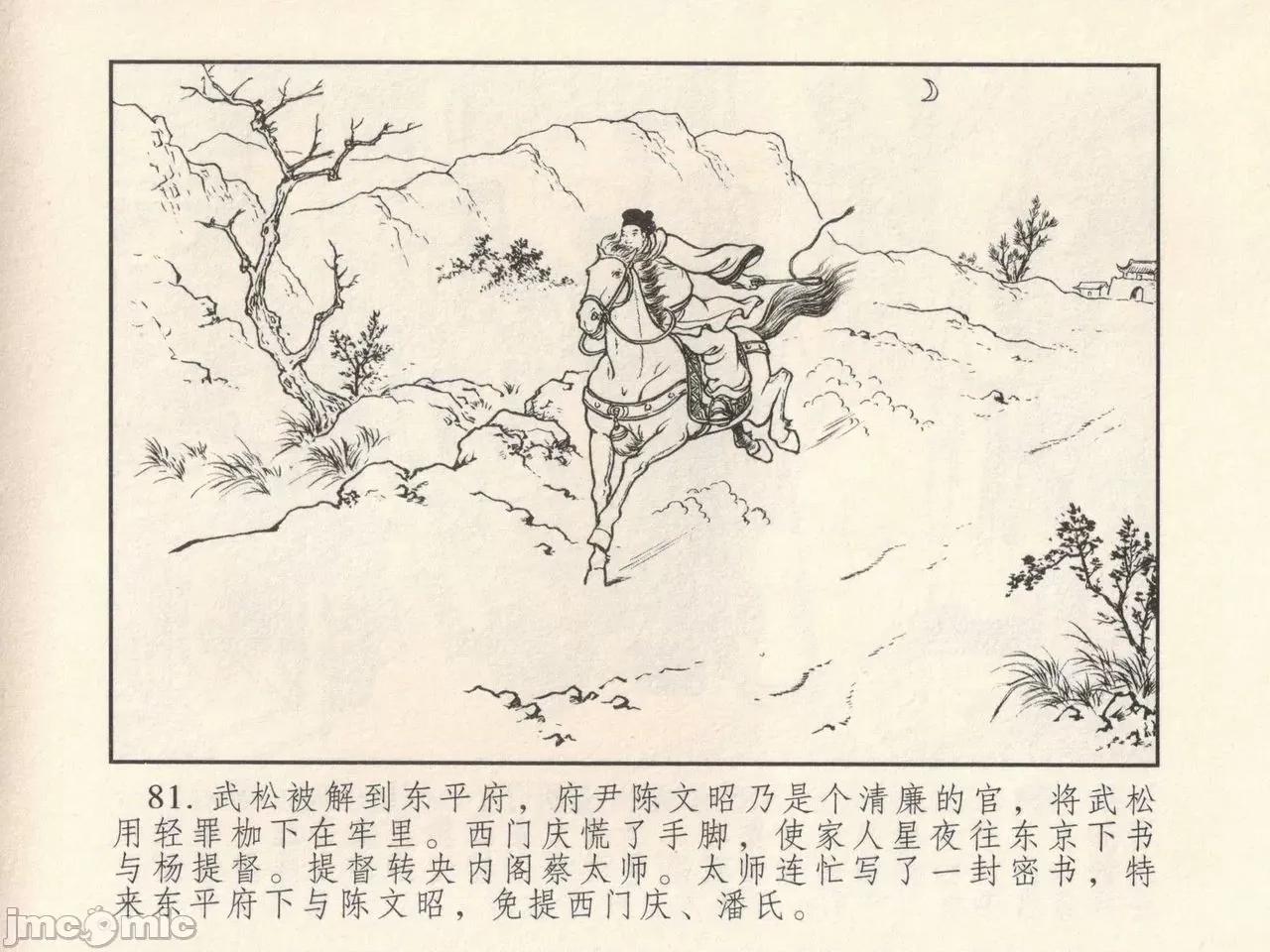 潘金莲热盘西门庆 金瓶梅 第一回 潘金莲热盘西门庆 (八字金)[中国古善文化出版社] 第85页