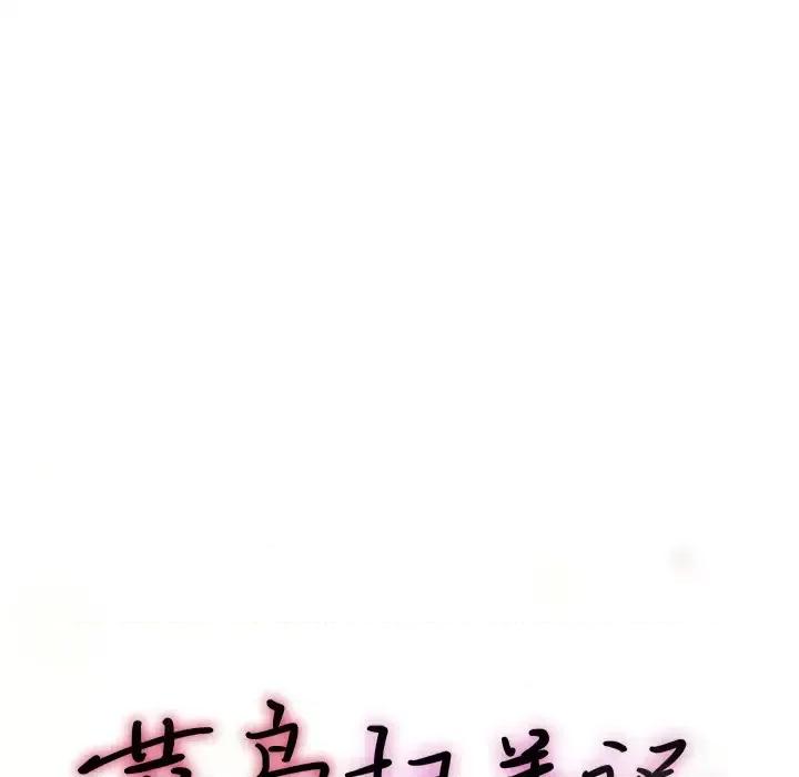 菜鸟扫美记 菜鸟扫美记 第76页