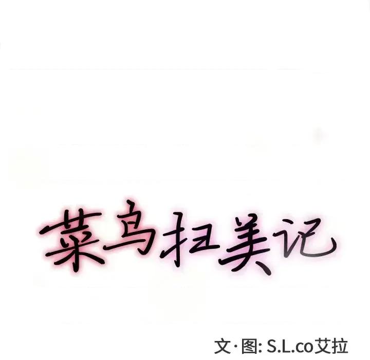 菜鸟扫美记 菜鸟扫美记-菜鸟扫美记 第2话 第19页