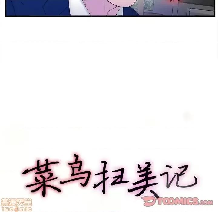 菜鸟扫美记 菜鸟扫美记-菜鸟扫美记 第3话 第20页