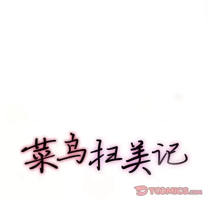菜鸟扫美记 菜鸟扫美记-菜鸟扫美记 第5话 第18页