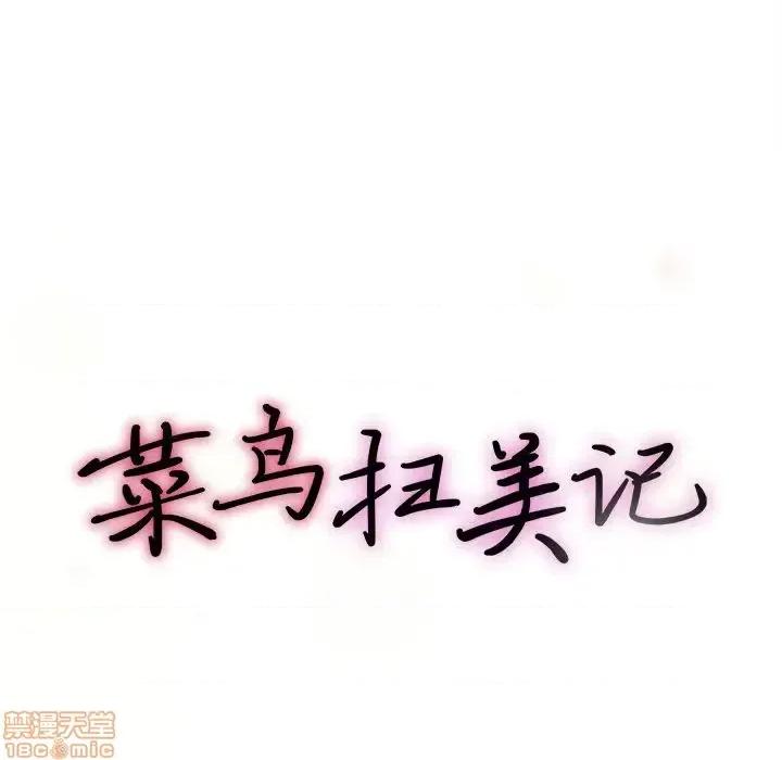 菜鸟扫美记 菜鸟扫美记-菜鸟扫美记 第6话 第25页