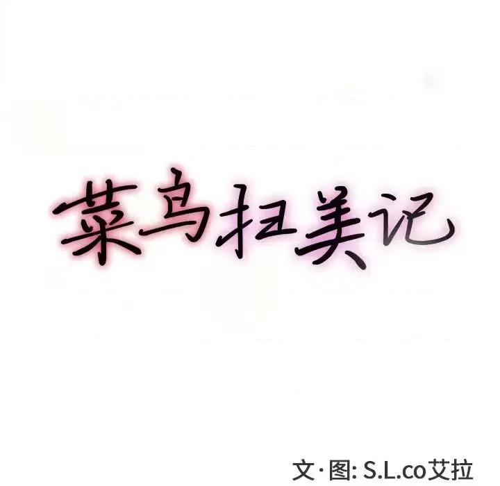 菜鸟扫美记 菜鸟扫美记-菜鸟扫美记 第7话 第26页